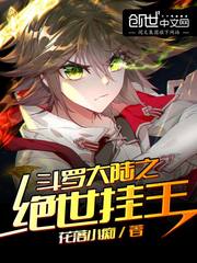 斗罗大陆之绝世挂王女主