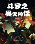 斗罗之昊天 小说