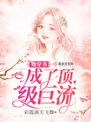 穿书女配成顶流团宠