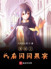 漫威之我有闪闪果实小说免费阅读全文