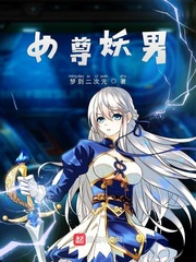 女权世界绝世反派