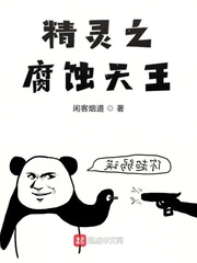 精灵之毒王小说免费阅读