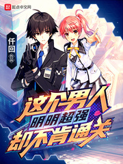 这个男人明明超强却不肯通关123