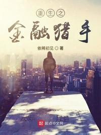 重生之金融猎手小说全文免费阅读