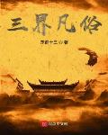 三界凡俗小说免费阅读无弹窗
