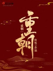 重朝 小说