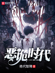 恐怖时代:恶鬼复苏