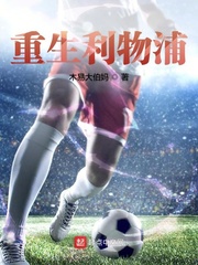 重生利物浦小说全本推荐