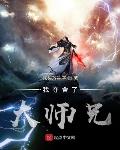 我夺舍了大师兄小说全文免费阅读百度云