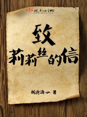 莉莉致我们