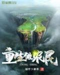 重生农民种地小说