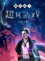 我开启了超凡游戏小说免费阅读笔趣阁