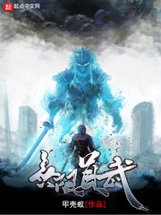 无限真武txt
