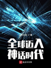 求类似全球迈入神话时代的小说
