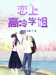 恋上高冷学姐小说在线阅读全文