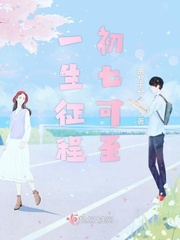 一生征途