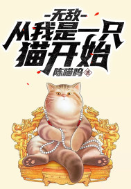 无敌从一只鸟开始
