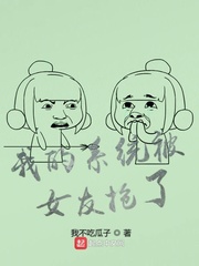 我的系统被女友抢了的女主