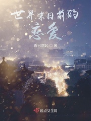 恋爱世界末日 伦敦之心