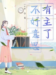 不好意思的小说