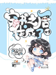 穿书之后我成了女主的闺蜜
