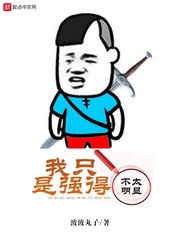 我只是比较能