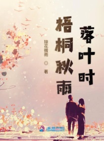 梧桐叶落秋风老