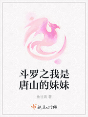 斗罗之我是唐三他妹免费