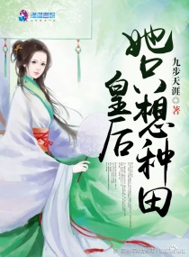 皇后她只想种田小说免费阅读