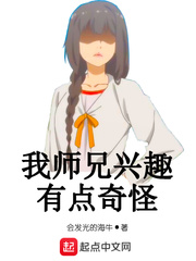 我师兄实在太稳健了 起点中文网