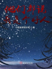 他们说我是个好人什么意思
