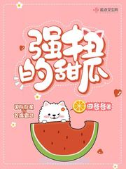 强扭的瓜超甜甜甜52书库