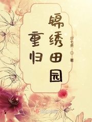将门女的锦绣田园小说免费阅读