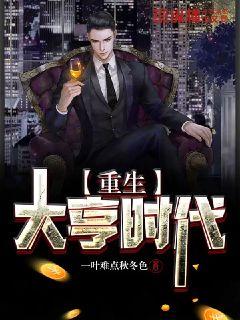小说重生之大亨