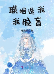 联姻选我超甜txt