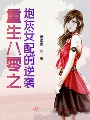 重生八零之炮灰逆袭记