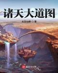 诸天大道宗1002诸天大道宗 - 百度