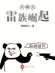 斗破之雷族崛起小说在线阅读免费