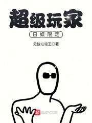 超级玩家日娱限定小说全文免费阅读