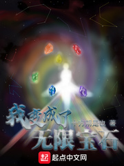 漫威我变成了无限宝石