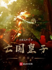 亡国皇子的修仙史小说免费下载