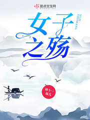 女子之殇小说全本在线阅读
