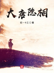 大唐隐王全文阅读