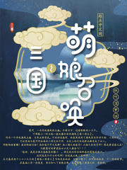 曹操传萌娘三国