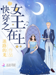 快穿女王陛下强势撩免费阅读