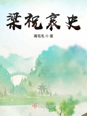 梁祝全剧唱词对白