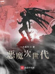 你是真的恶魔吧小说免费阅读无弹窗
