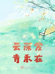 云深的另一半是什么