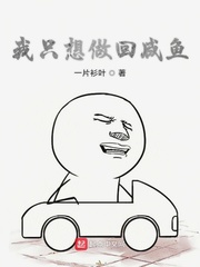 穿越后我只想当条咸鱼小说免费阅读