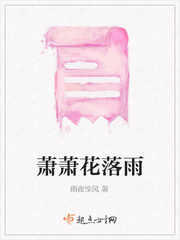 萧萧花絮晚全诗